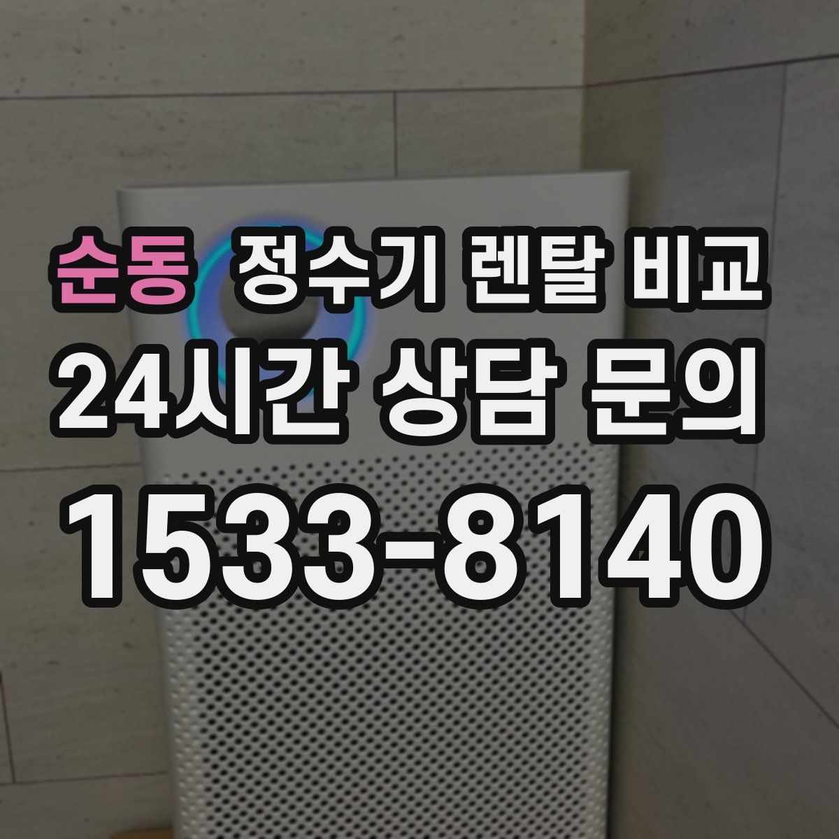순동 정수기 렌탈 비교