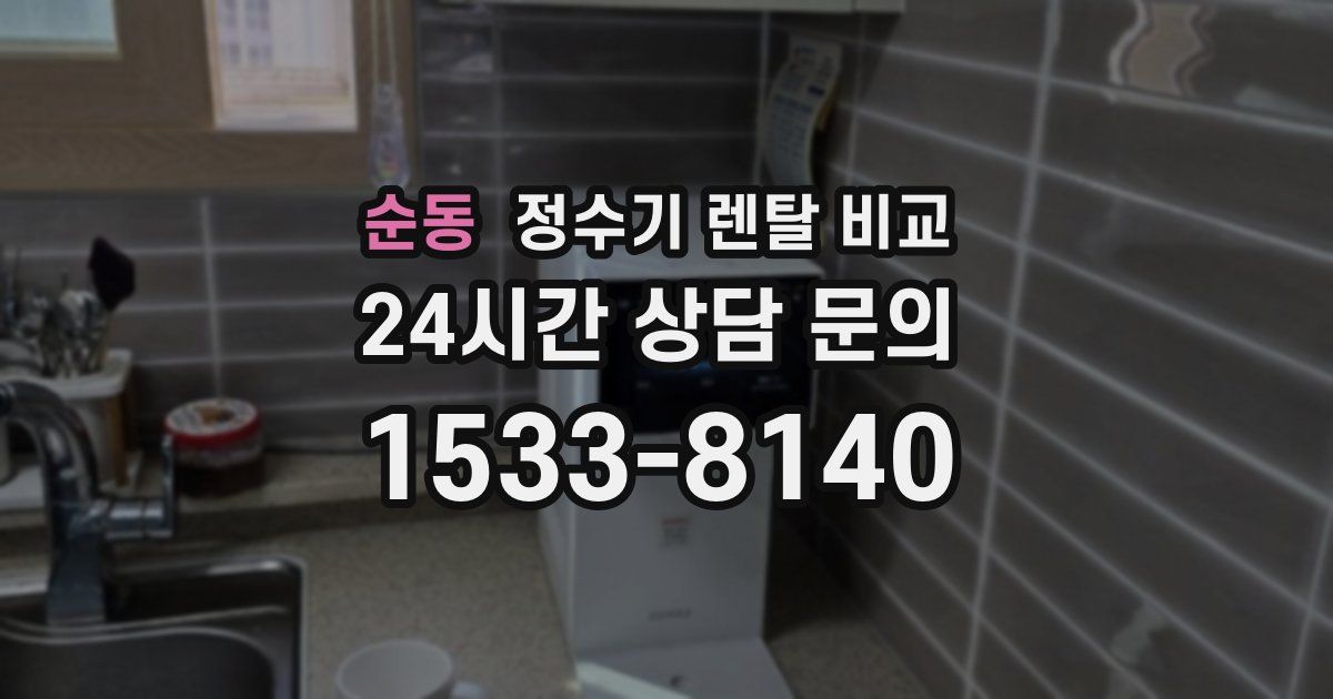 순동 정수기 렌탈 비교