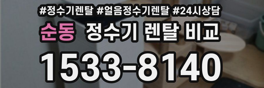 순동 정수기 렌탈 비교