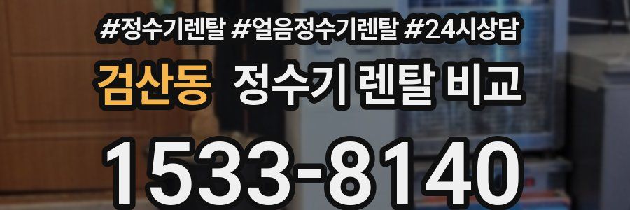검산동 정수기 렌탈 비교