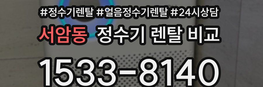 서암동 정수기 렌탈 비교
