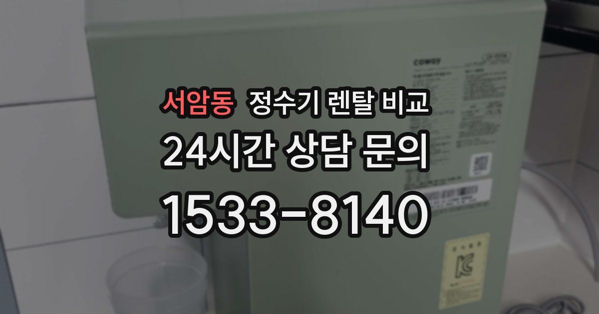 서암동 정수기 렌탈 비교