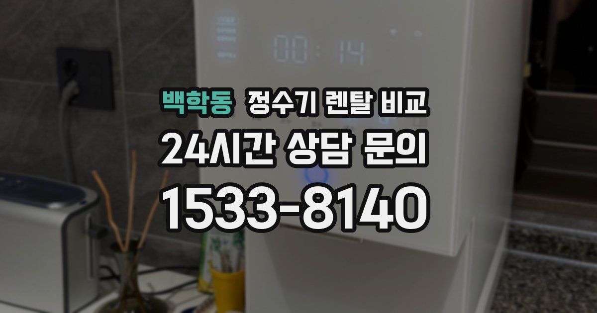 백학동 정수기 렌탈 비교