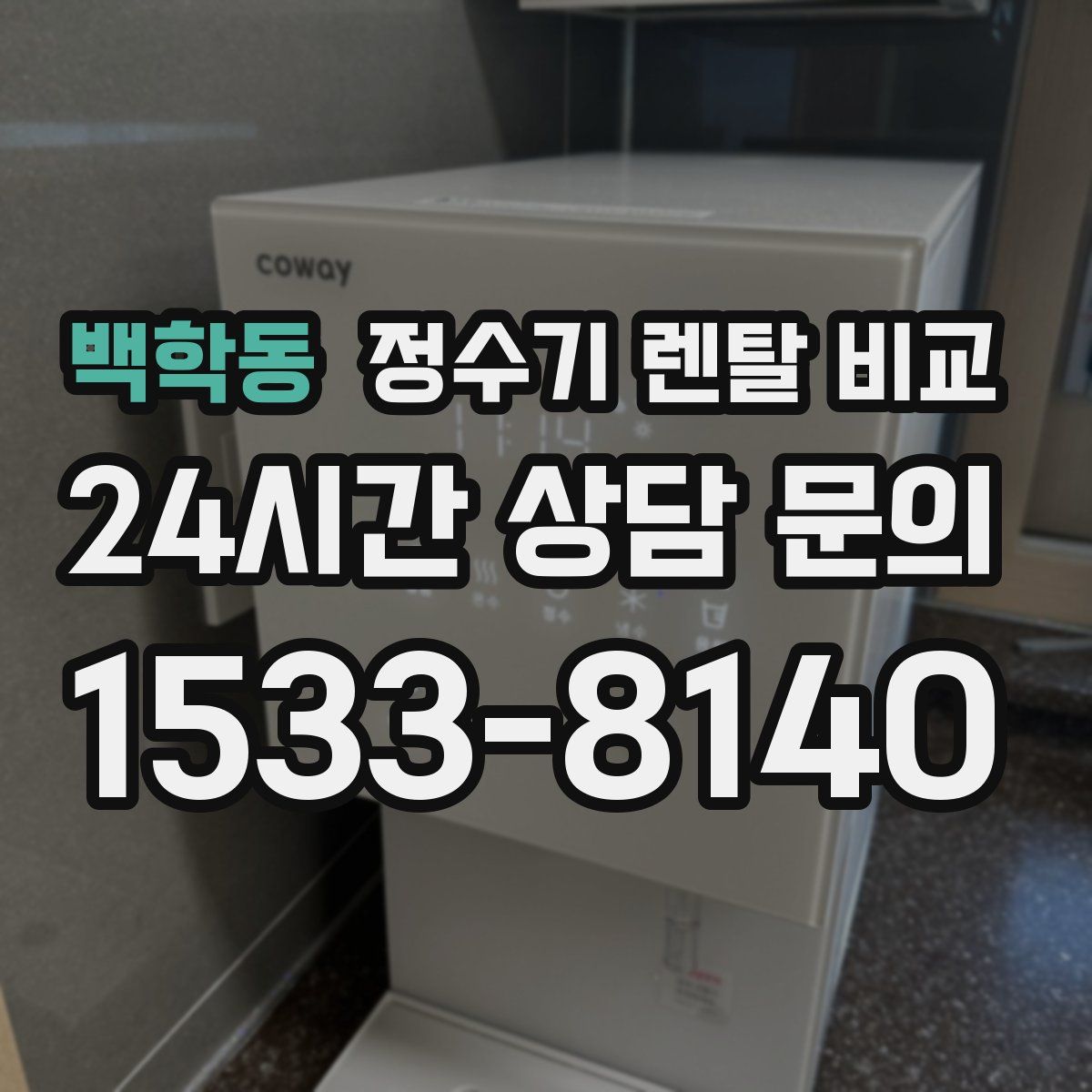 백학동 정수기 렌탈 비교
