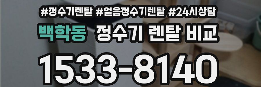 백학동 정수기 렌탈 비교