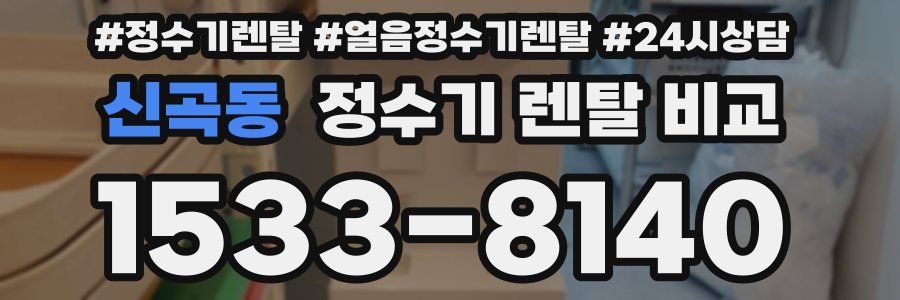 신곡동 정수기 렌탈 비교