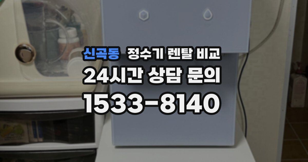 신곡동 정수기 렌탈 비교