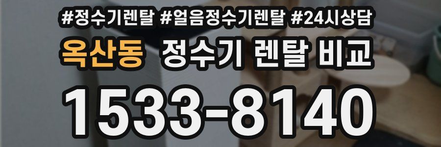 옥산동 정수기 렌탈 비교