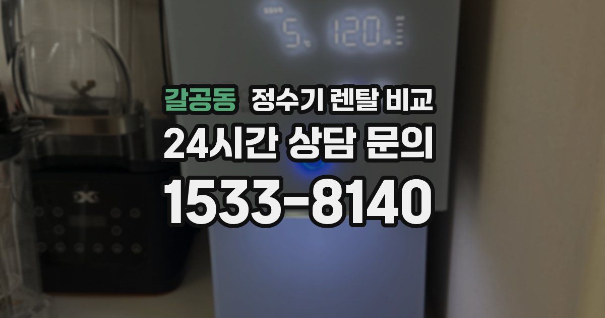 갈공동 정수기 렌탈 비교
