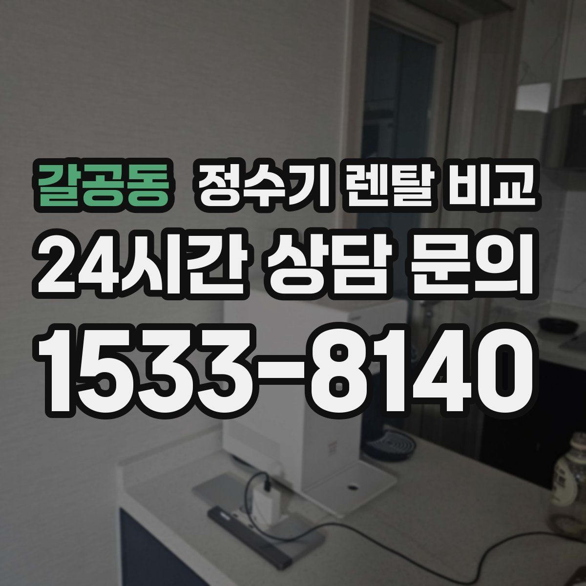 갈공동 정수기 렌탈 비교