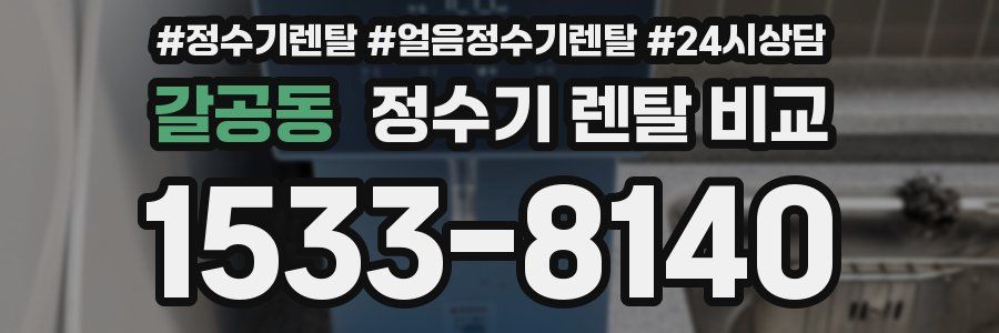 갈공동 정수기 렌탈 비교