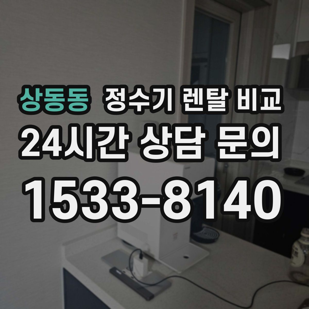 상동동 정수기 렌탈 비교