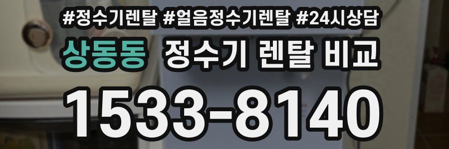 상동동 정수기 렌탈 비교