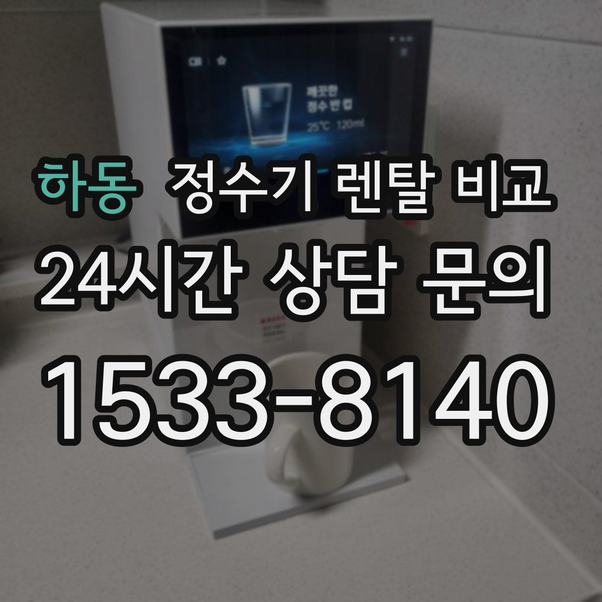 하동 정수기 렌탈 비교
