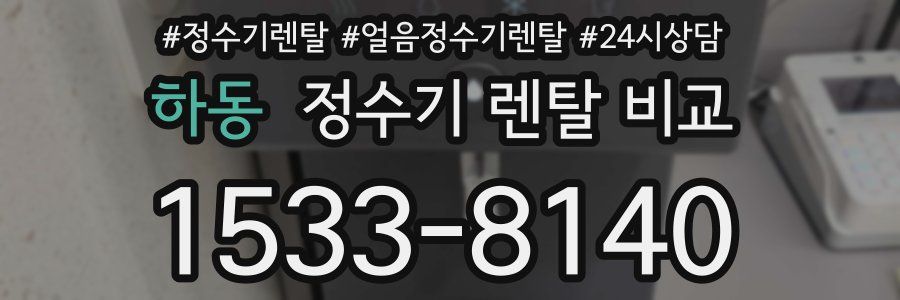 하동 정수기 렌탈 비교