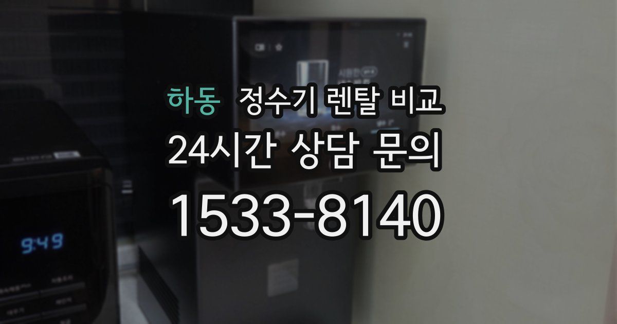 하동 정수기 렌탈 비교