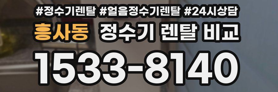 흥사동 정수기 렌탈 비교
