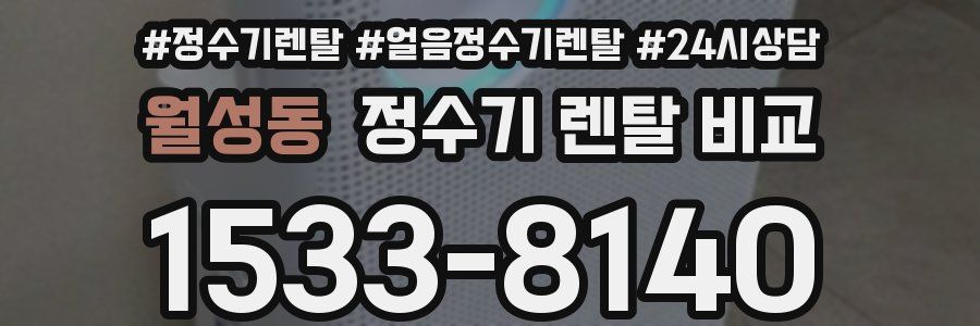 월성동 정수기 렌탈 비교