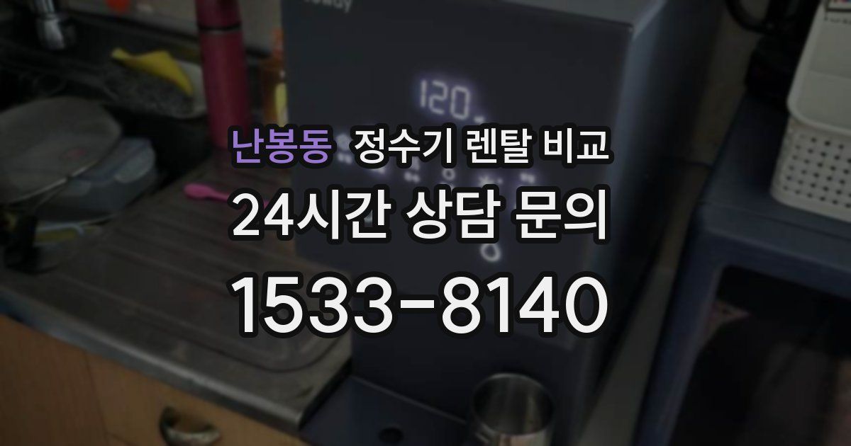 난봉동 정수기 렌탈 비교