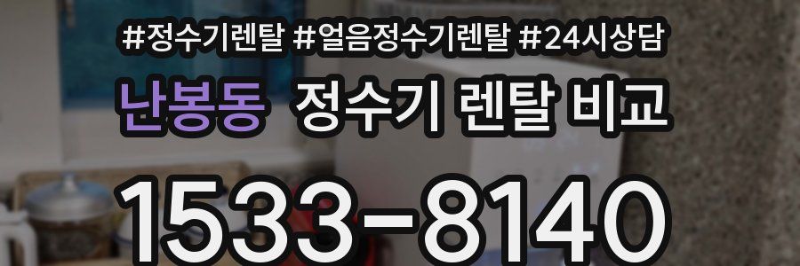 난봉동 정수기 렌탈 비교