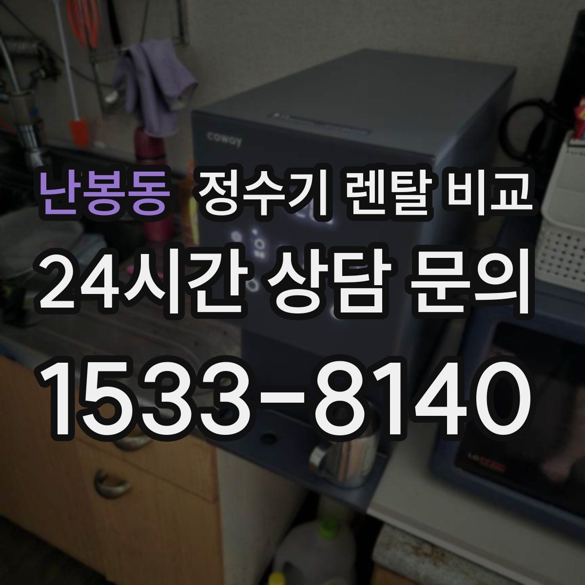 난봉동 정수기 렌탈 비교