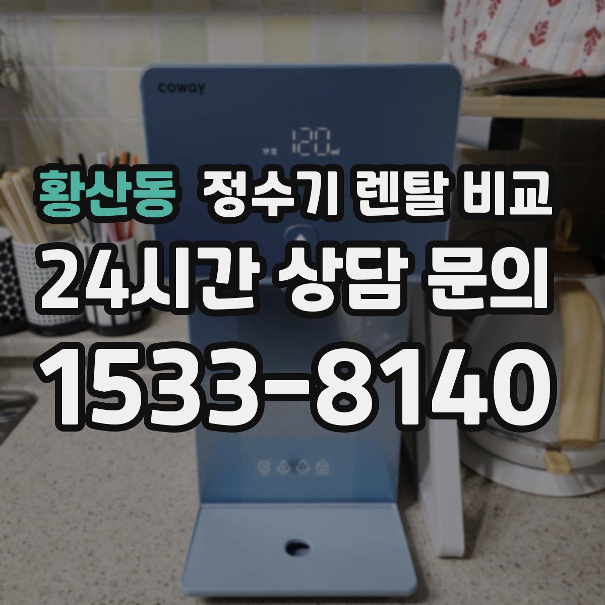 황산동 정수기 렌탈 비교