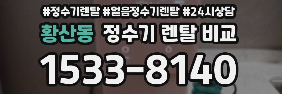 황산동 정수기 렌탈 비교