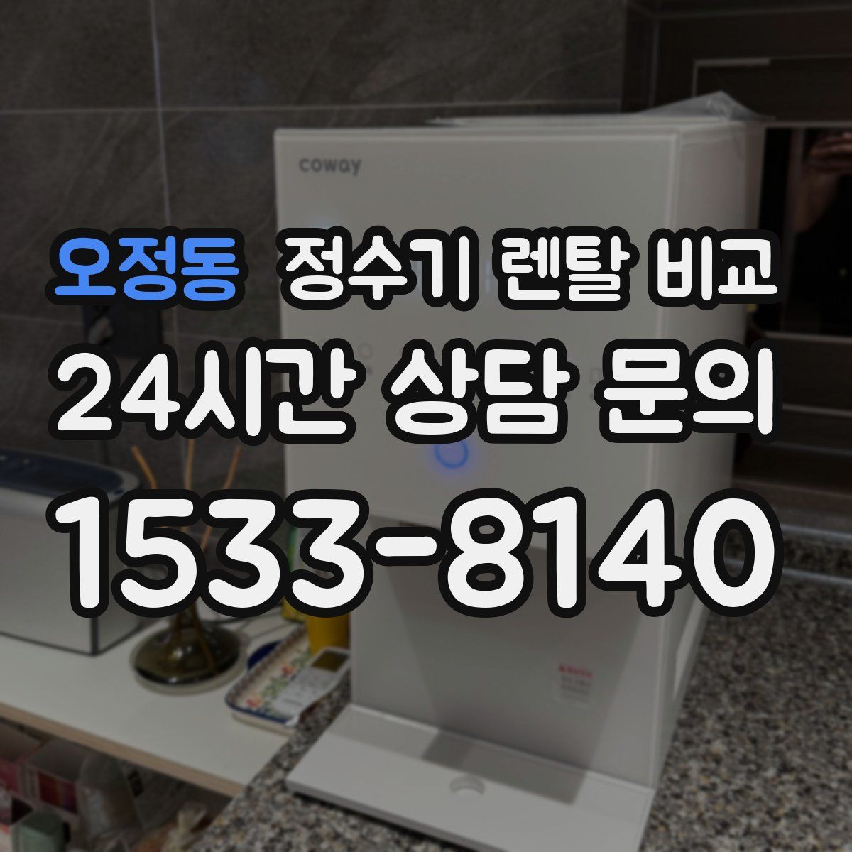오정동 정수기 렌탈 비교
