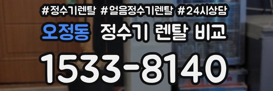 오정동 정수기 렌탈 비교