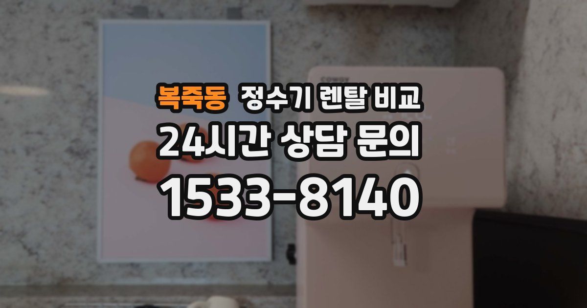 복죽동 정수기 렌탈 비교