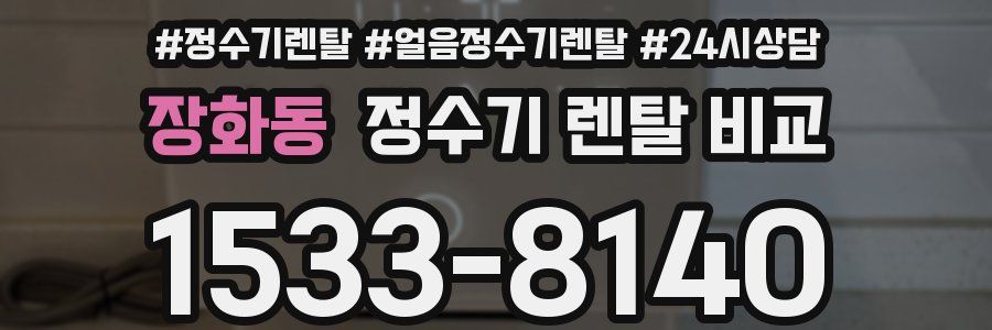 장화동 정수기 렌탈 비교