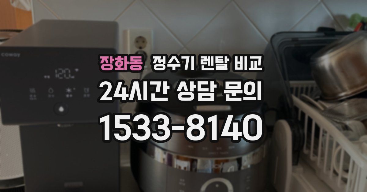장화동 정수기 렌탈 비교