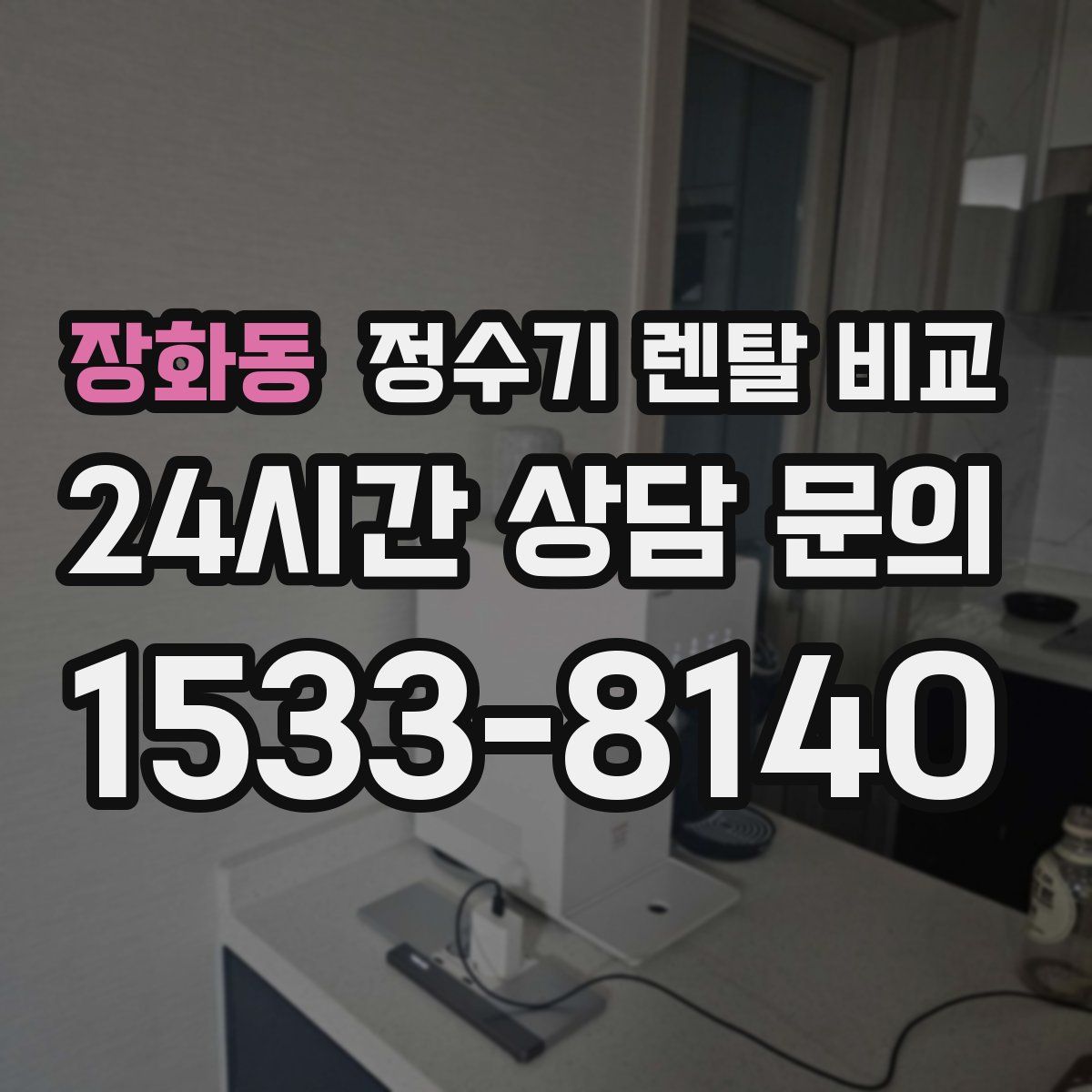 장화동 정수기 렌탈 비교
