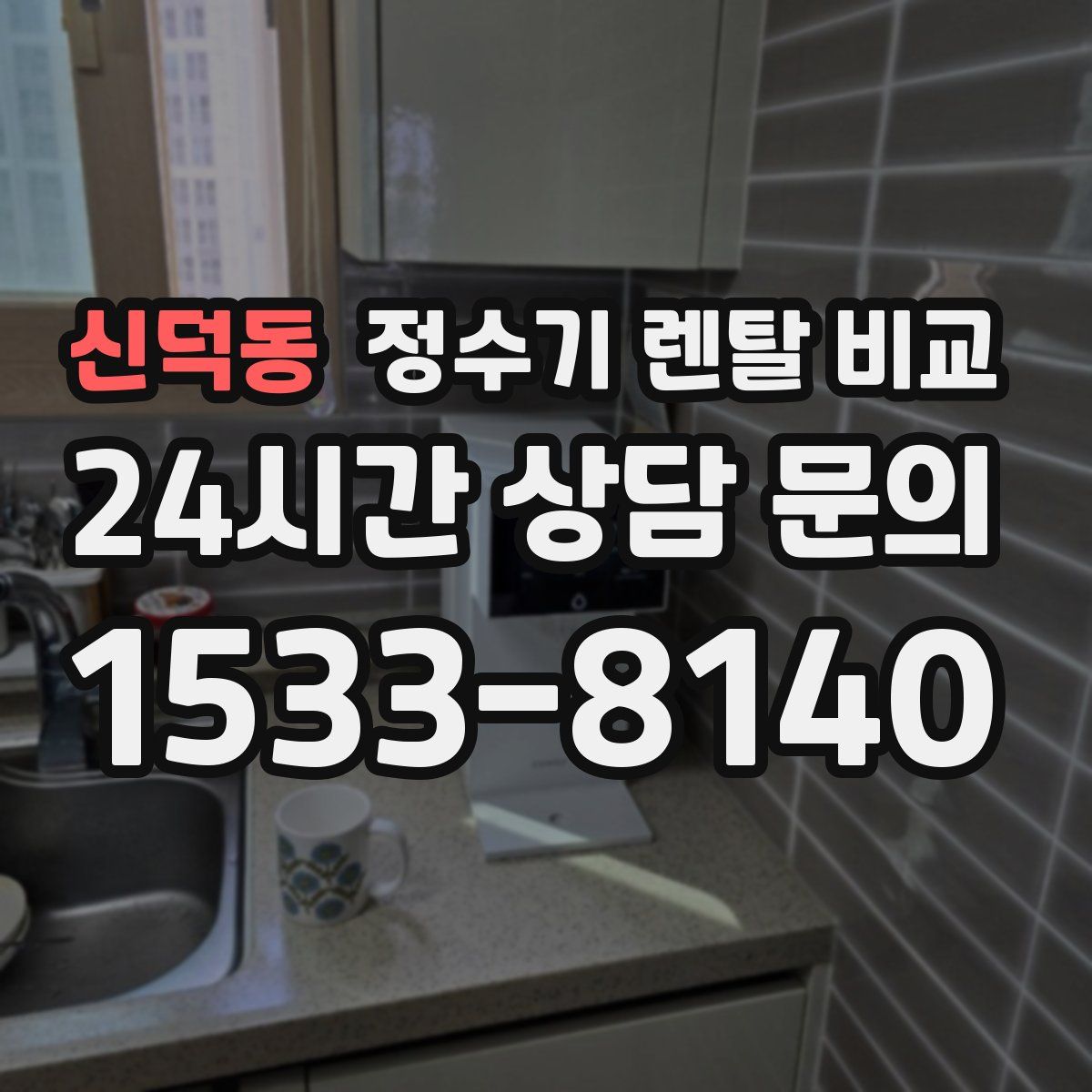 신덕동 정수기 렌탈 비교