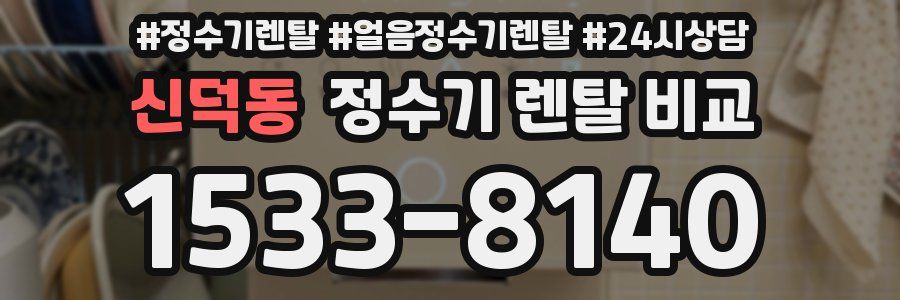 신덕동 정수기 렌탈 비교