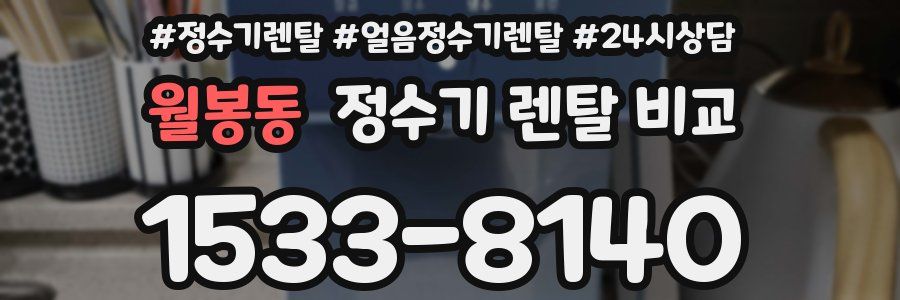 월봉동 정수기 렌탈 비교