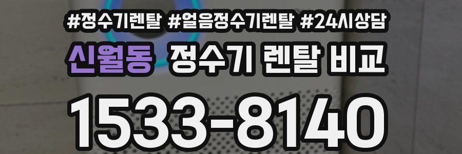 신월동 정수기 렌탈 비교