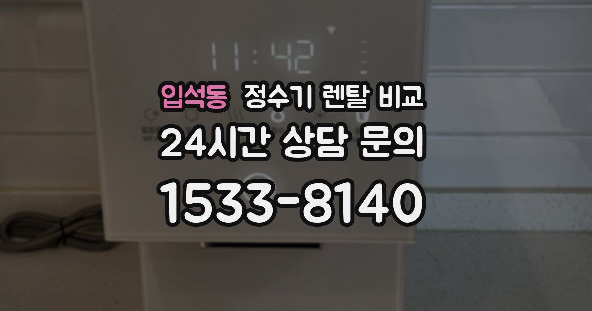 입석동 정수기 렌탈 비교