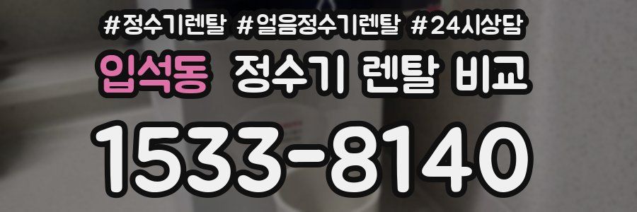 입석동 정수기 렌탈 비교