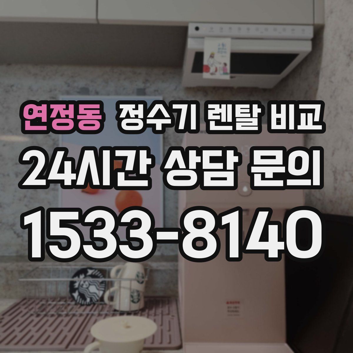 연정동 정수기 렌탈 비교