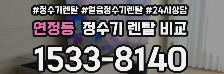 연정동 정수기 렌탈 비교
