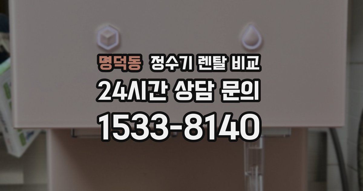 명덕동 정수기 렌탈 비교
