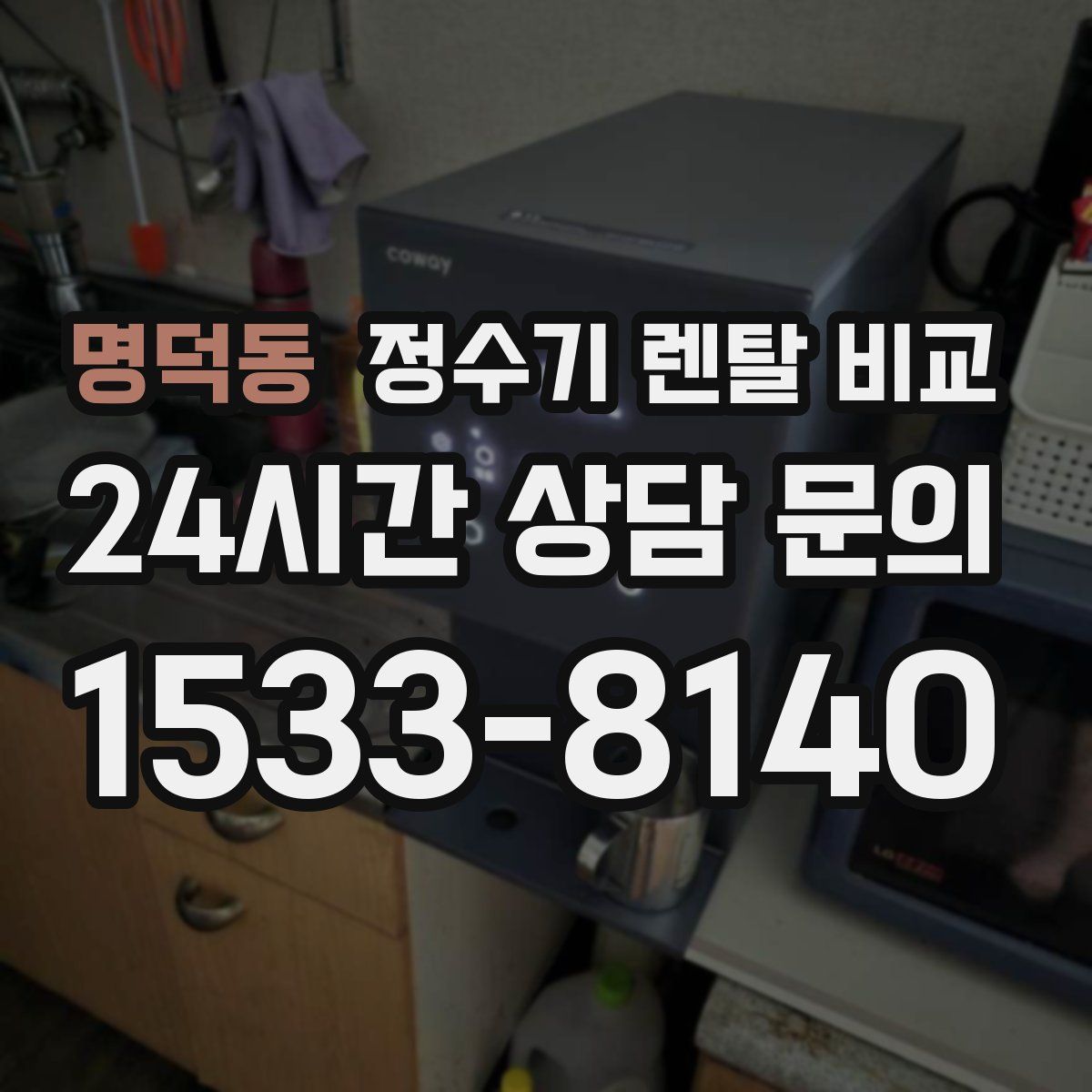 명덕동 정수기 렌탈 비교