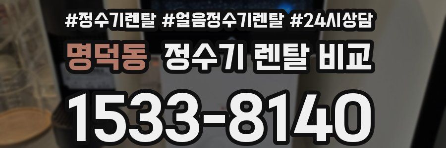 명덕동 정수기 렌탈 비교