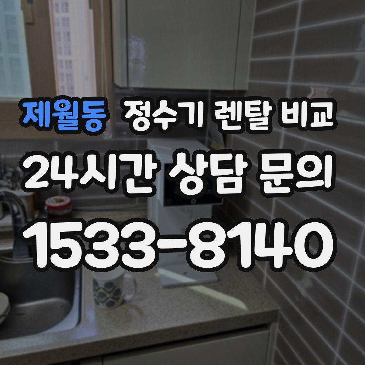 제월동 정수기 렌탈 비교