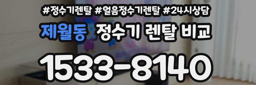제월동 정수기 렌탈 비교