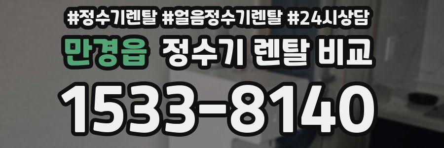 만경읍 정수기 렌탈 비교