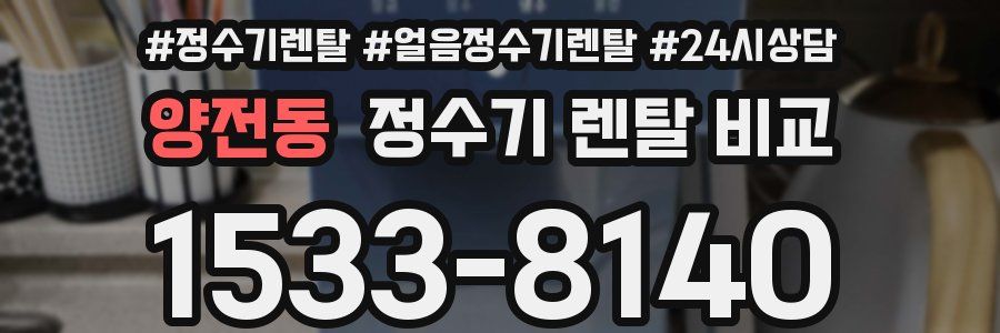 양전동 정수기 렌탈 비교