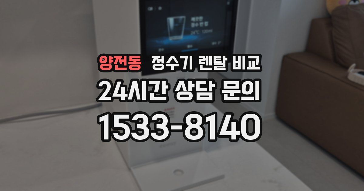 양전동 정수기 렌탈 비교