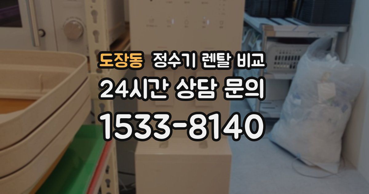 도장동 정수기 렌탈 비교